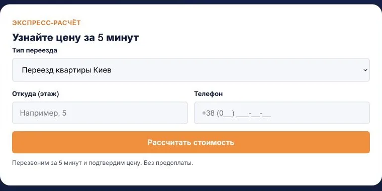 Русскоязычная форма экспресс-расчёта стоимости переезда без названия заказчика