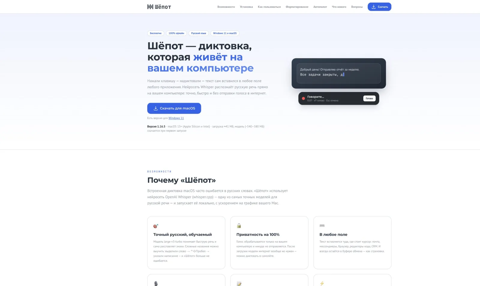 Русская страница приложения «Шёпот» с демонстрацией офлайн-диктовки
